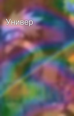 Универ