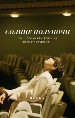 Солнце полуночи