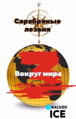 Серебряные лезвия 3: вокруг мира 
