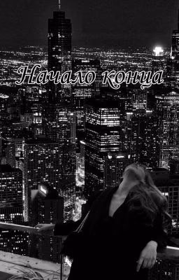 Начало конца.