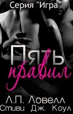 Пять правил