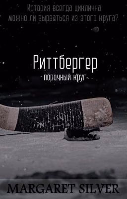 Риттбергер: порочный круг