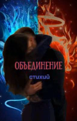 Объединение стихий