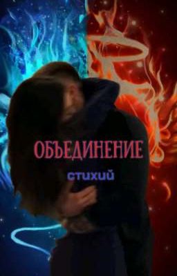 Объединение стихий