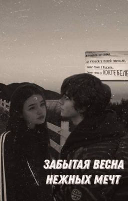 Забытая весна нежных мечт