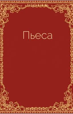 Пьеса "Пьер"