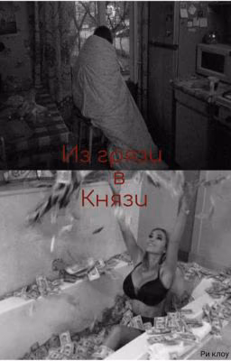 из грязи в Князи