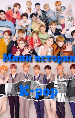 Мини Истории| К-рор