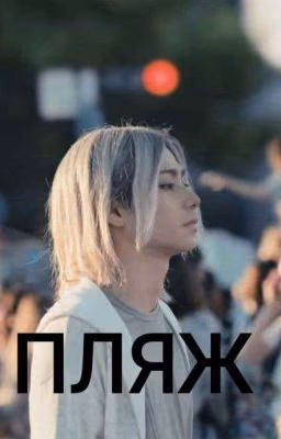 ✧༺ПЛЯЖ༻✧
