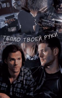 Тепло твоей руки