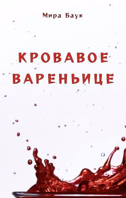 Кровавое вареньице