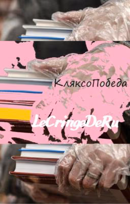 КляксоПобеда