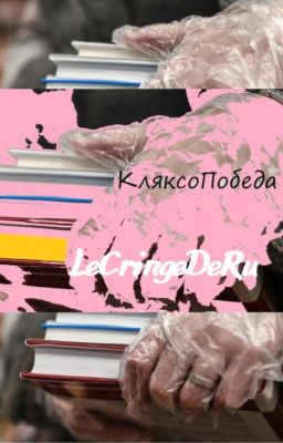 КляксоПобеда