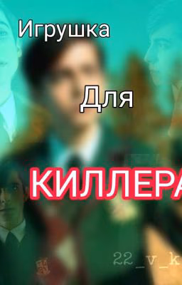 Игрушка для киллера