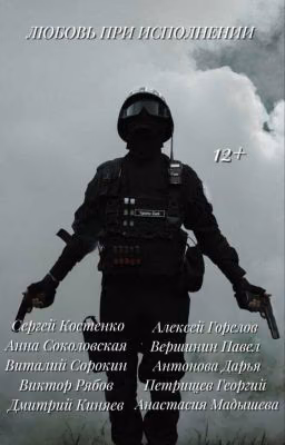 Любовь при исполнениии