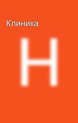 Клиника