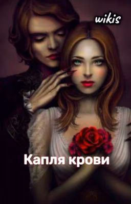 Капля крови