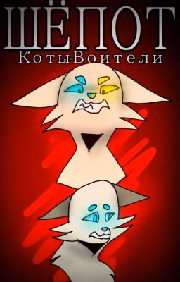 Шёпот (Коты-Воители)