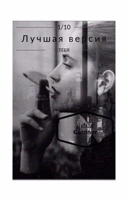 Лучшая версия тебя