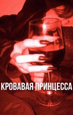 Кровавая Принцесса 