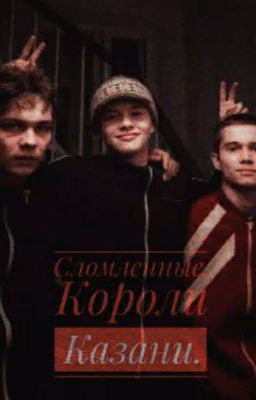 Сломленные. Короли Казани.