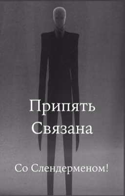 Припять
