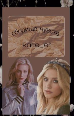 - Сборище чувств.