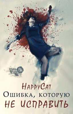 Ошибка, которую не исправить