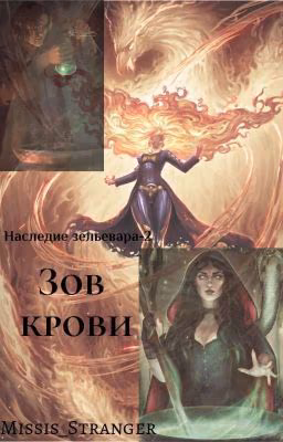 Наследие зельевара-2. Зов Крови