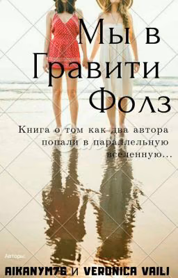 Мы в Гравити Фолз...