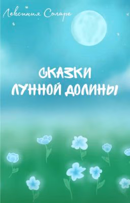 Сказки лунной долины
