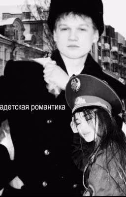 кадетская любовь (Саша Трофимов/Ожп)