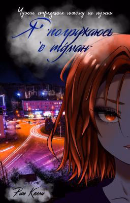 Я погружаюсь в туман