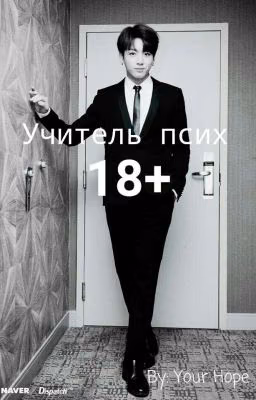 Учитель псих 18+