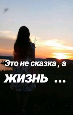 Это не сказка , а жизнь
