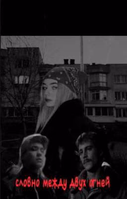 словно между двух огней... ||турбо или Вова Адидас?