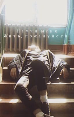 Научи меня жить, пожалуйста..