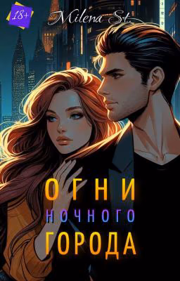 Огни ночного города