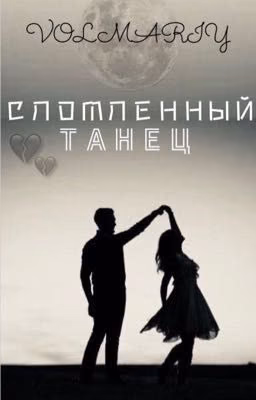 Сломленный танец