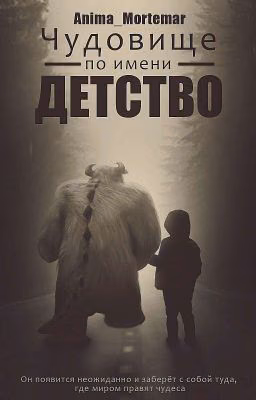 Чудовище по имени Детство