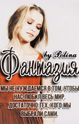 Фантазия