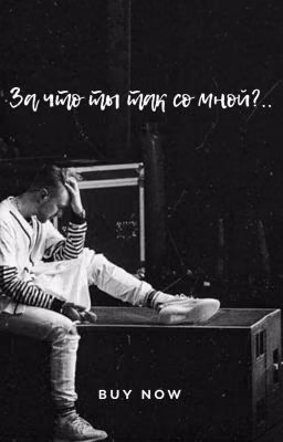 За что ты так со мной?..