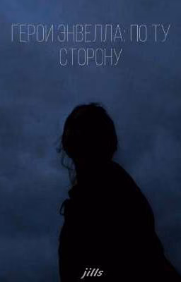 Герои Энвелла: по ту сторону