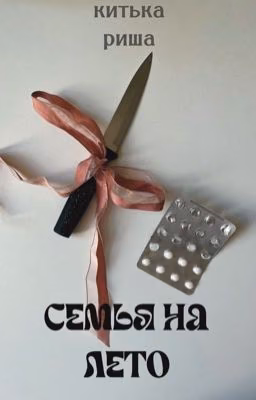 Семья на лето