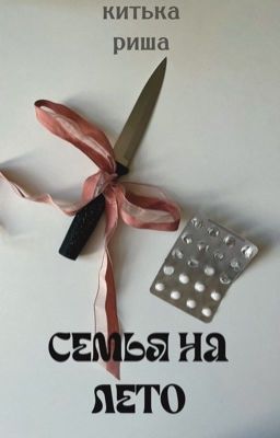 Семья на лето