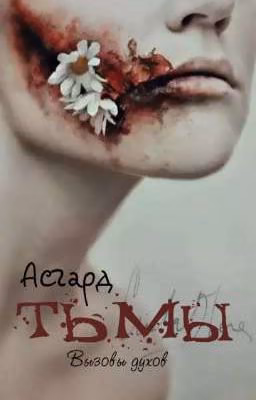 Асгард Тьмы: вызовы духов