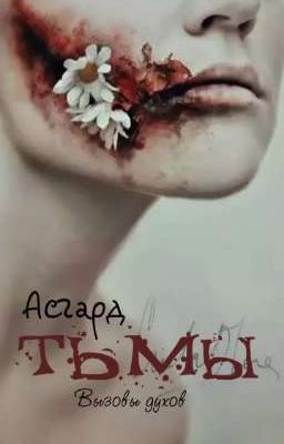 Асгард Тьмы: вызовы духов