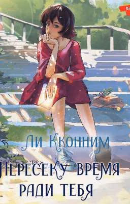 •пересеку время ради тебя•