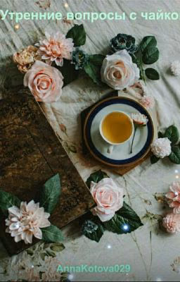 Утренние вопросики с чайком☕😌[Закончено]