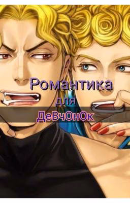 Романтика для девчонок.